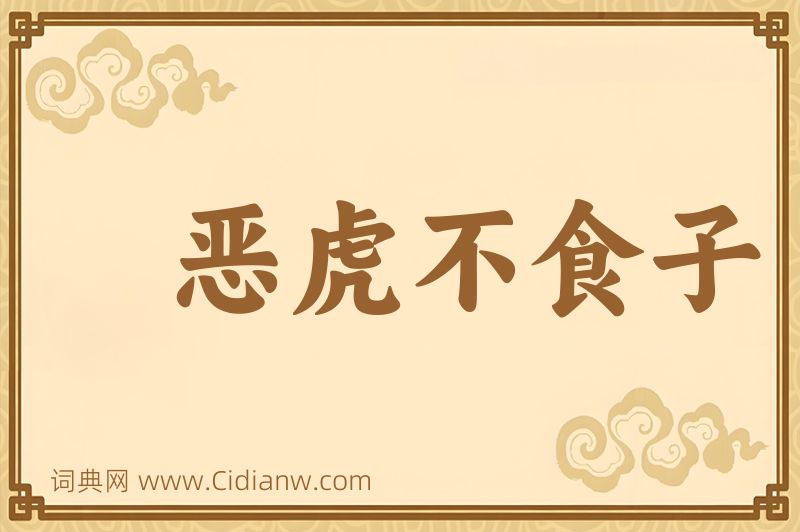 成语恶虎不食子图片