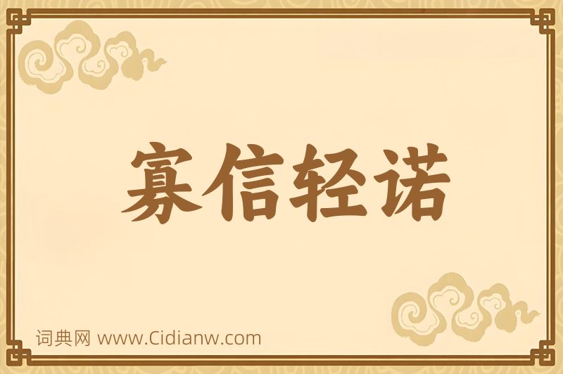 成语寡信轻诺图片