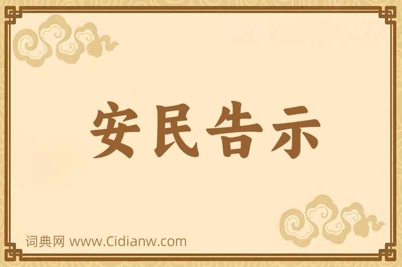 成语安民告示图片