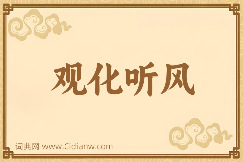 成语观化听风图片