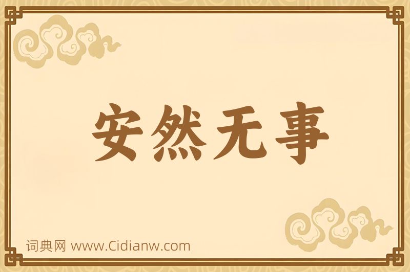 成语安然无事图片