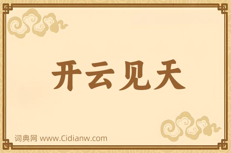 成语开云见天图片
