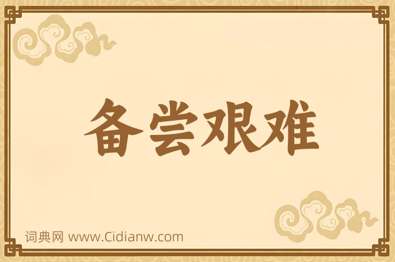 成语备尝艰难图片