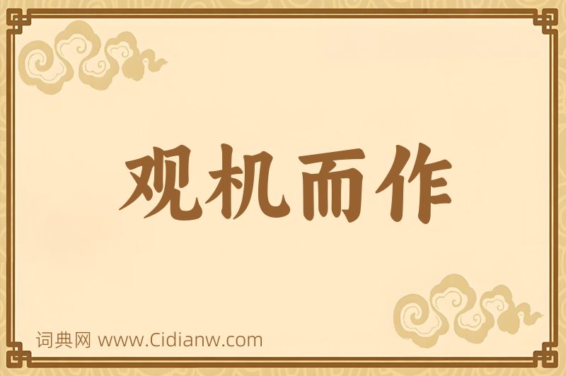 成语观机而作图片