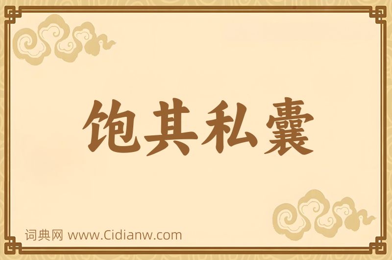 成语饱其私囊图片