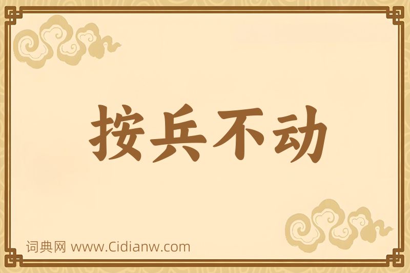 成语按兵不动图片