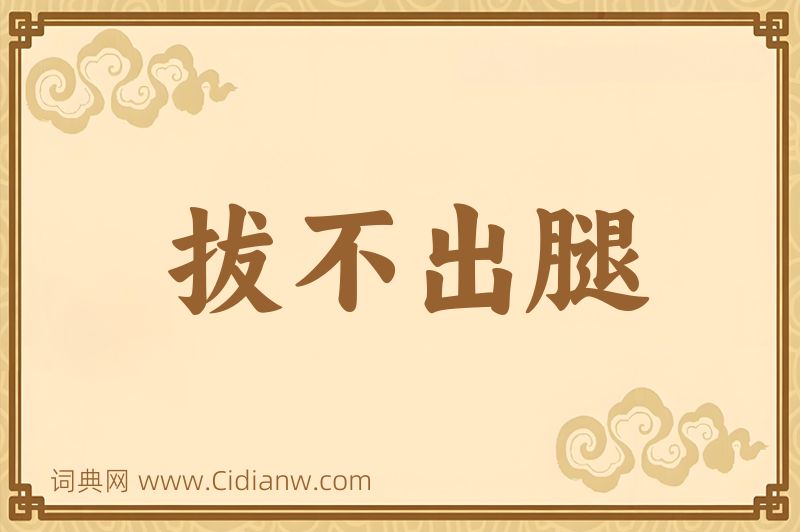 成语拔不出腿图片