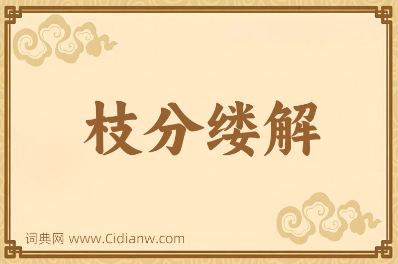 成语枝分缕解图片