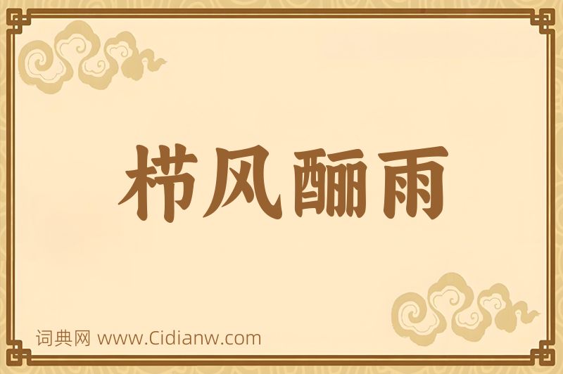 成语栉风酾雨图片