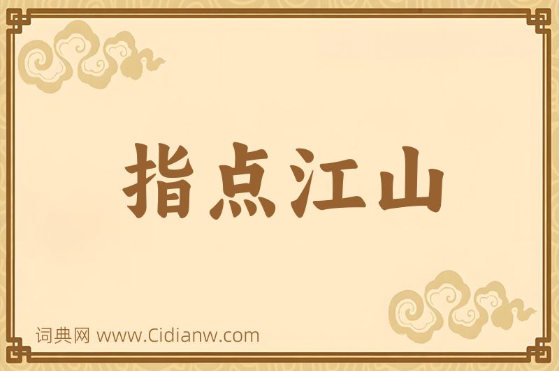 成语指点江山图片