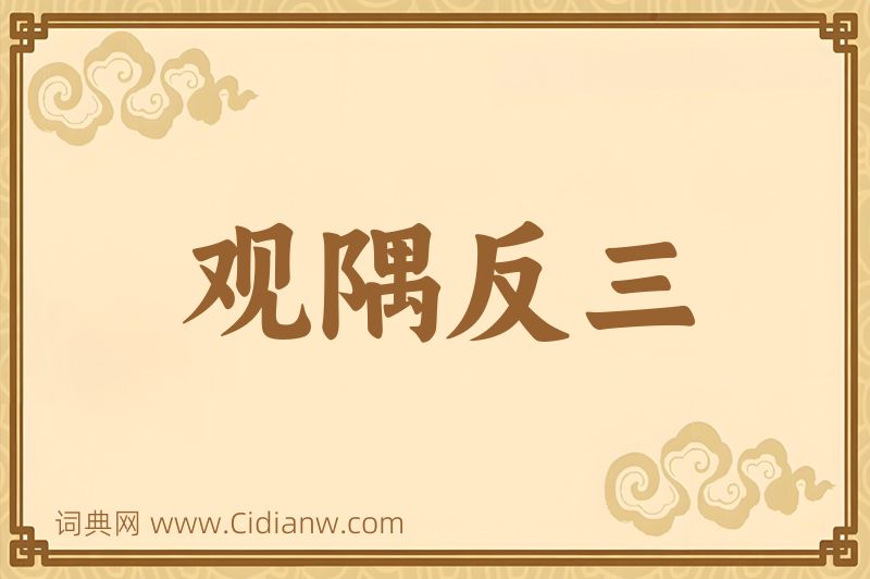 成语观隅反三图片