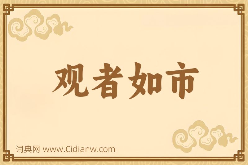 成语观者如市图片