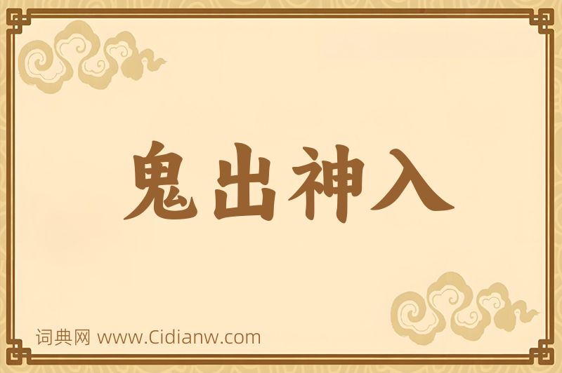 成语鬼出神入图片