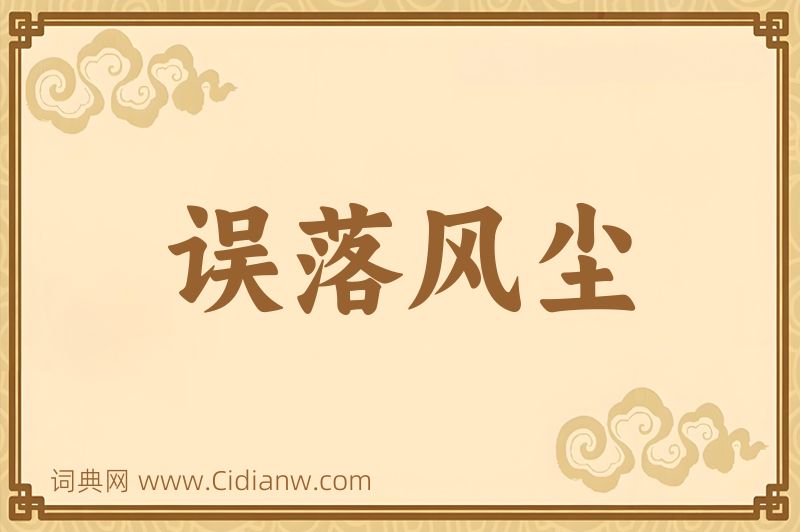 成语误落风尘图片