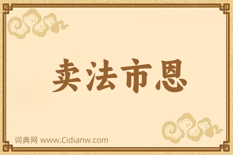 成语卖法市恩图片