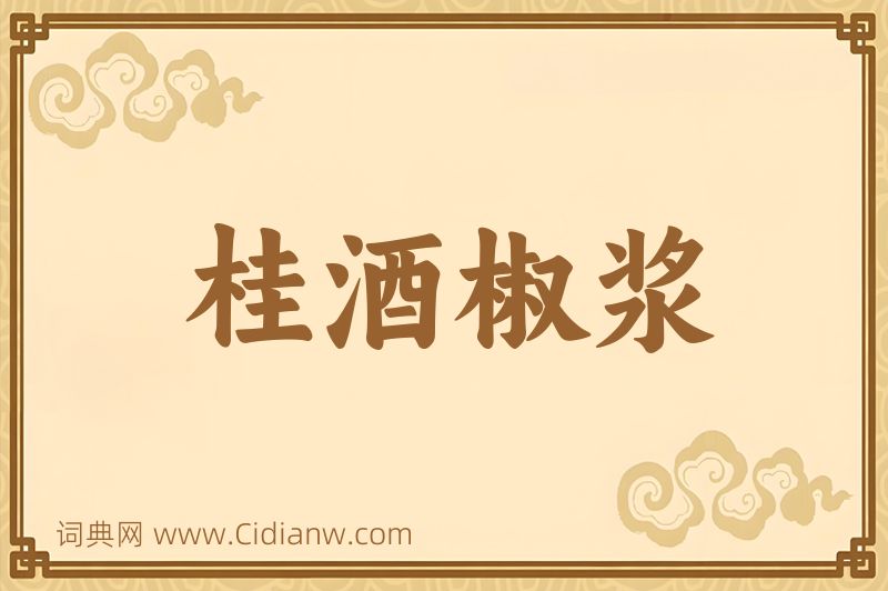 成语桂酒椒浆图片