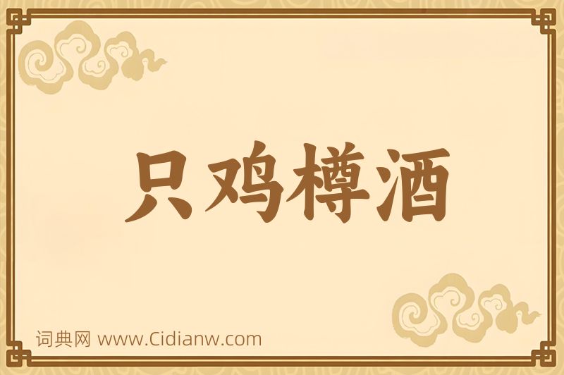 成语只鸡樽酒图片