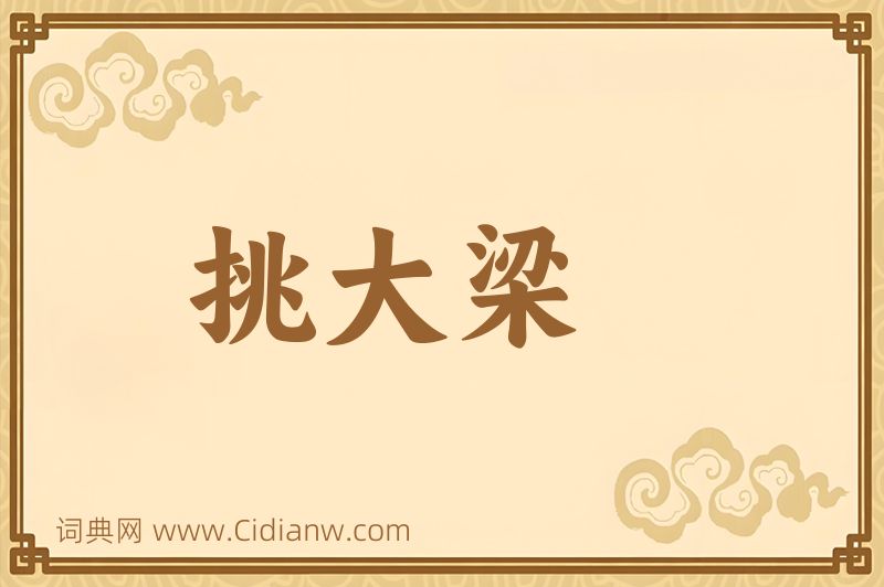 成语挑大梁图片