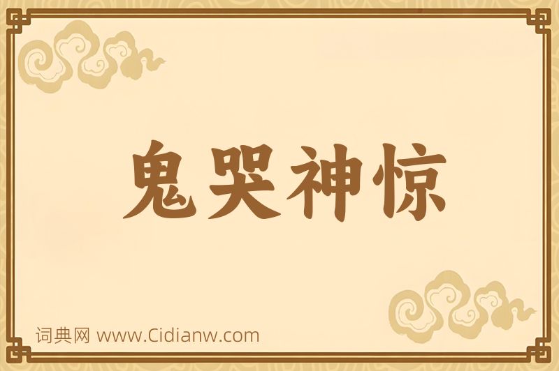 成语鬼哭神惊图片