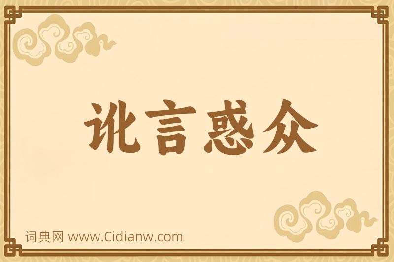 成语讹言惑众图片