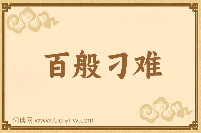 成语百般刁难图片