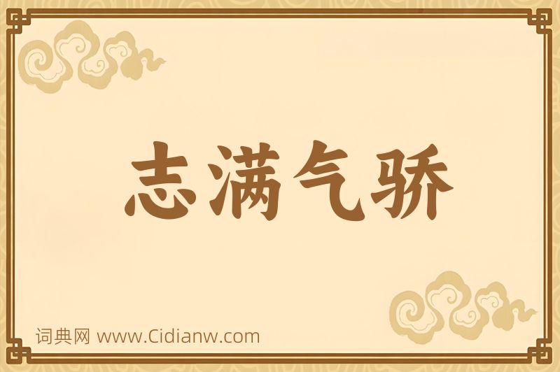 成语志满气骄图片