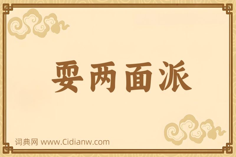 成语耍两面派图片