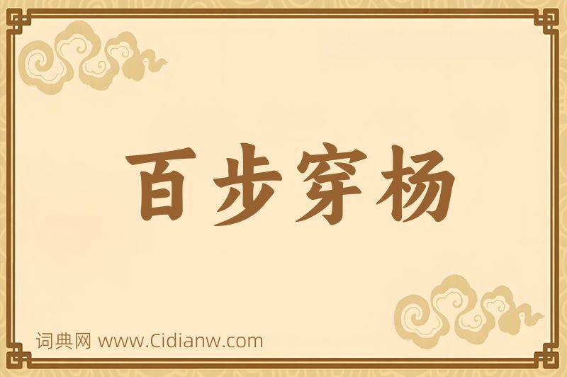 成语百步穿杨图片