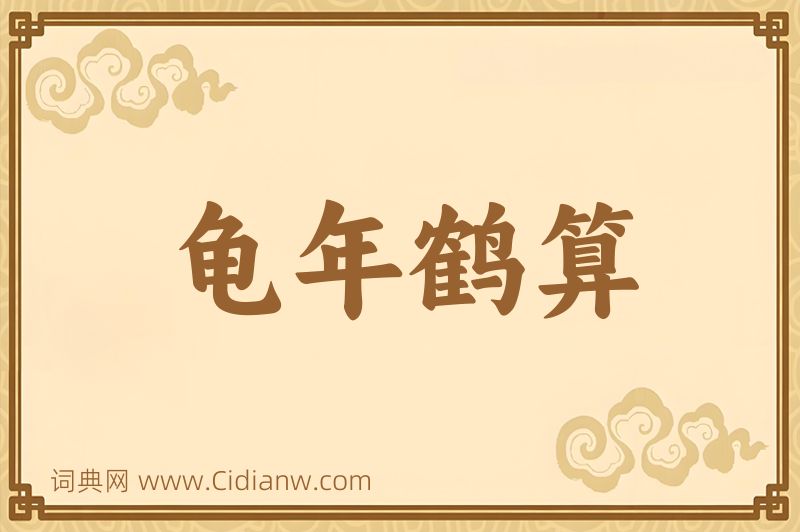 成语龟年鹤算图片