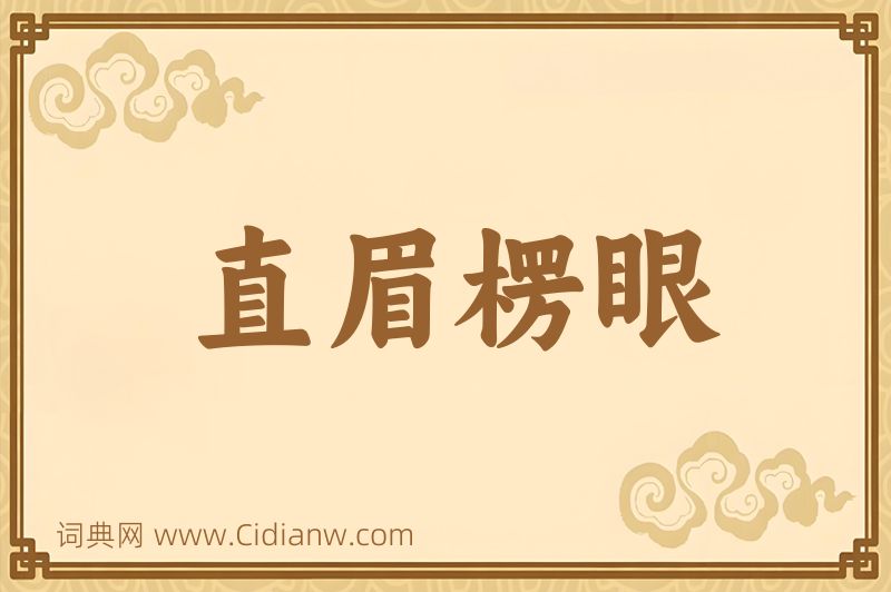 成语直眉楞眼图片