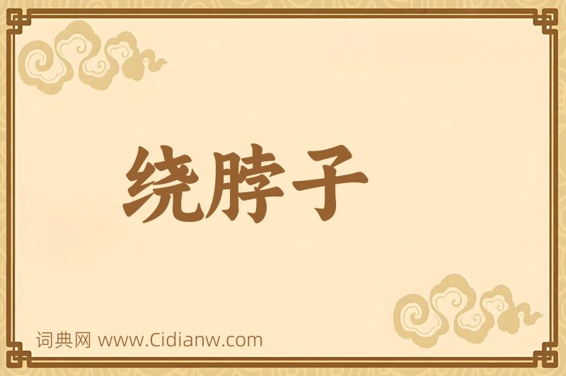 成语绕脖子图片