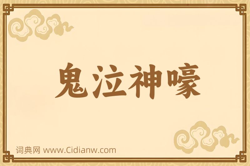 成语鬼泣神嚎图片