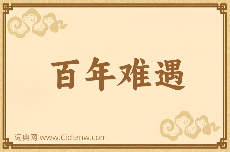 成语百年难遇图片