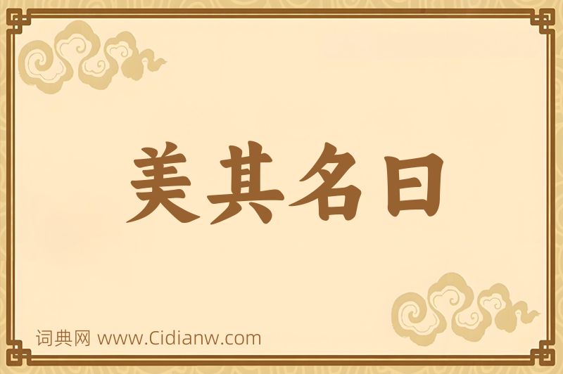 成语美其名曰图片