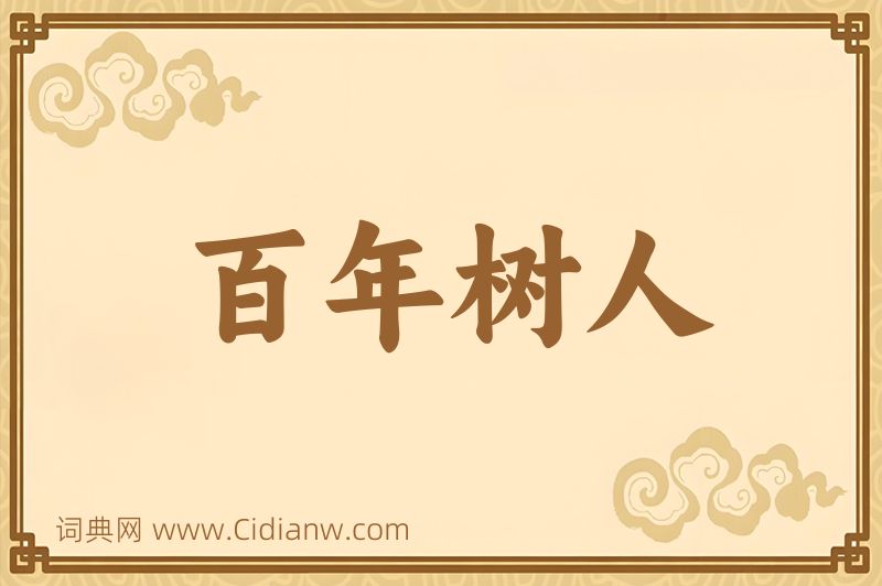 成语百年树人图片