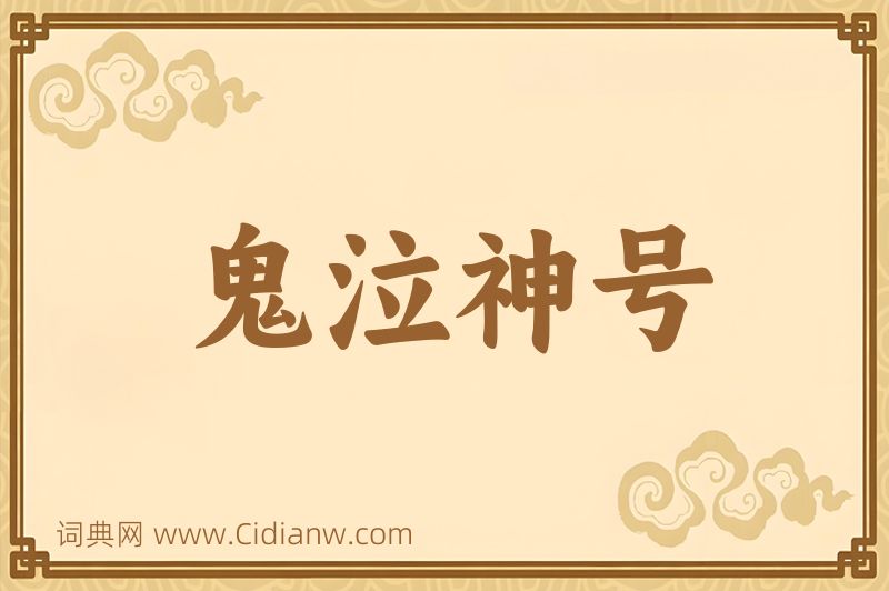 成语鬼泣神号图片