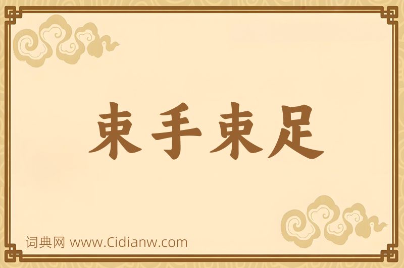 成语束手束足图片