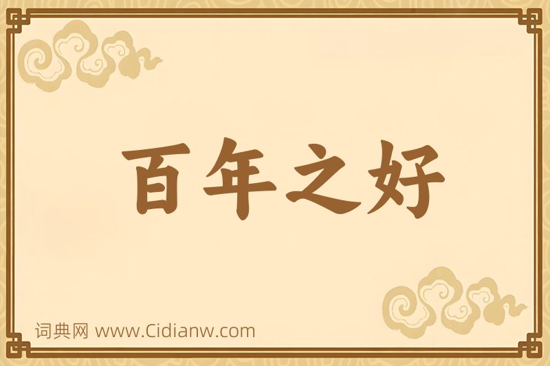 成语百年之好图片
