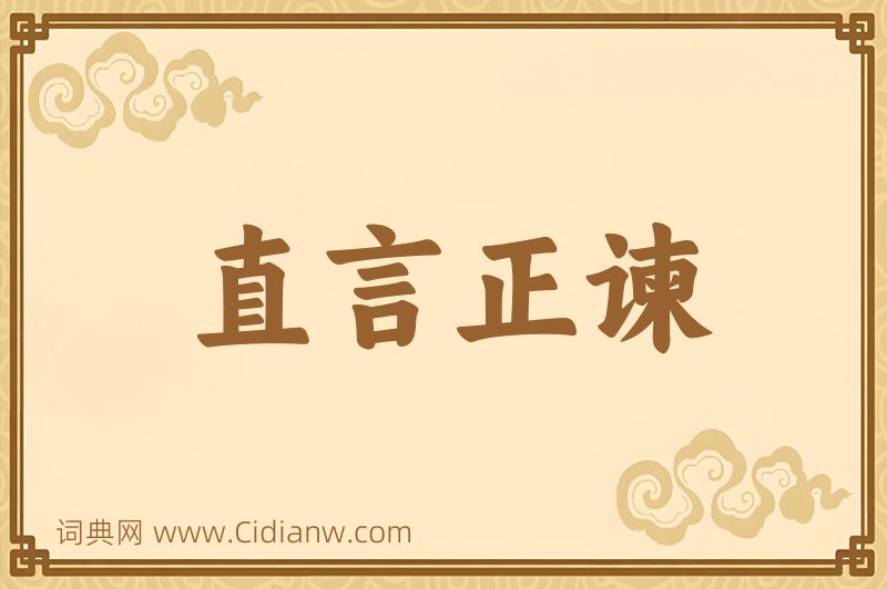 成语直言正谏图片