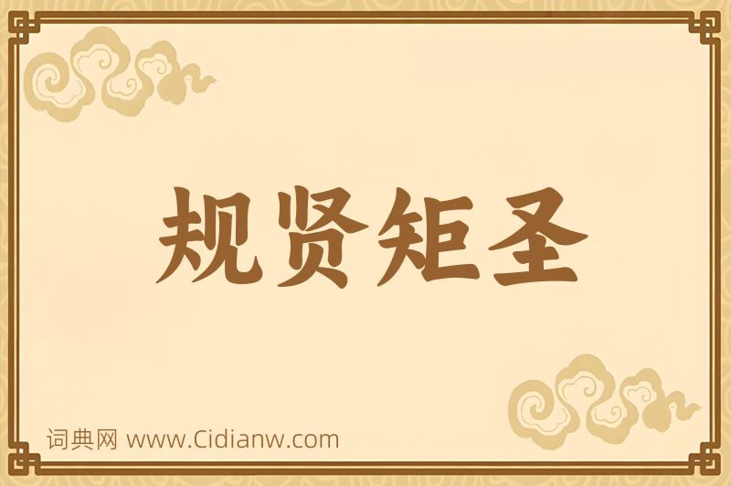 成语规贤矩圣图片