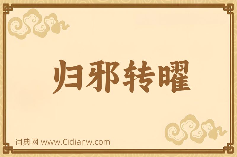 成语归邪转曜图片