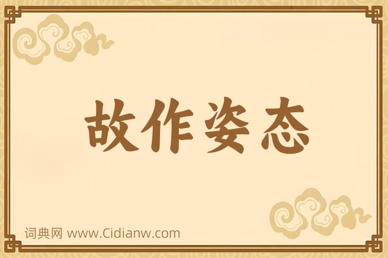 成语故作姿态图片