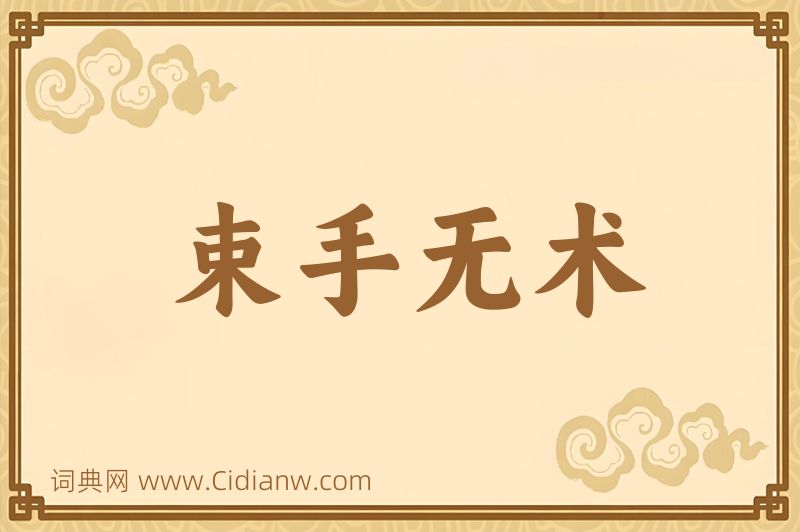 成语束手无术图片