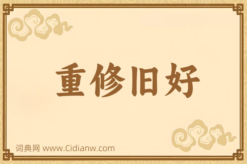 成语重修旧好图片