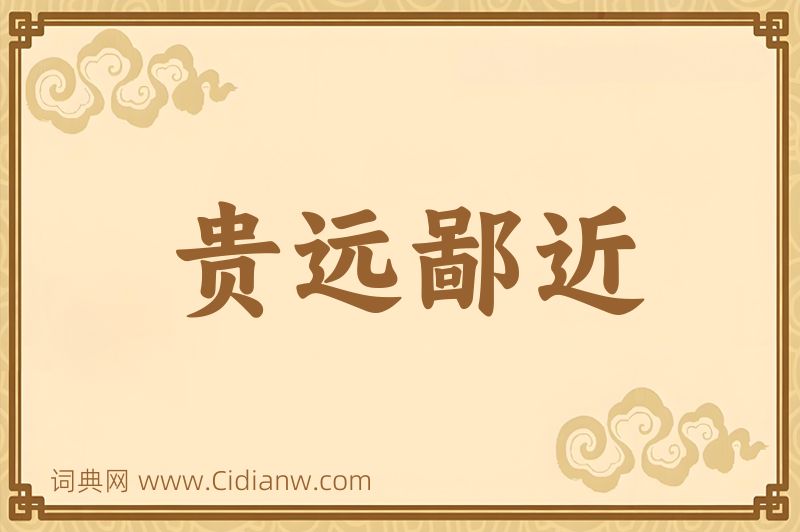 成语贵远鄙近图片