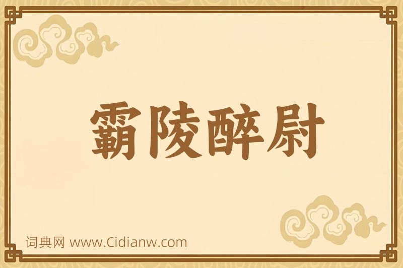 成语霸陵醉尉图片