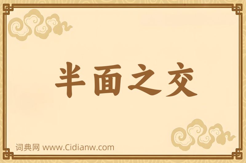 成语半面之交图片