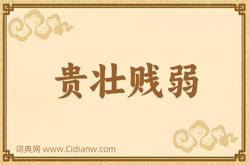 成语贵壮贱弱图片