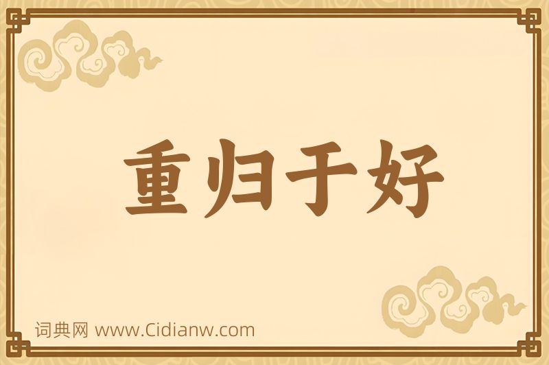 成语重归于好图片