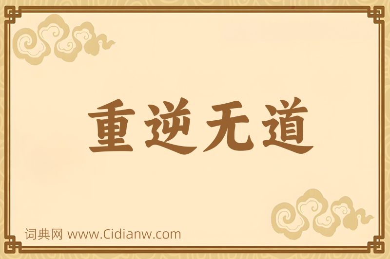 成语重逆无道图片